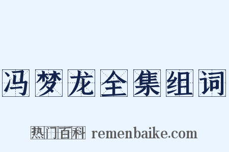 冯梦龙全集组词是什么意思的图片